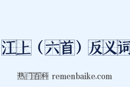 江上（六首）反义词是什么意思的图片